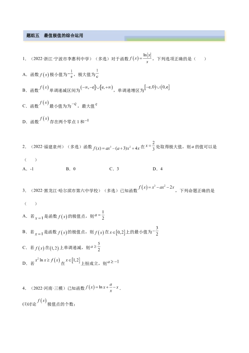 4.3利用导数求极值最值（精练）（提升版）（原卷版）_2.2025数学总复习_2023年新高考资料_一轮复习_2023年高考数学一轮复习（提升版）（新高考地区专用）