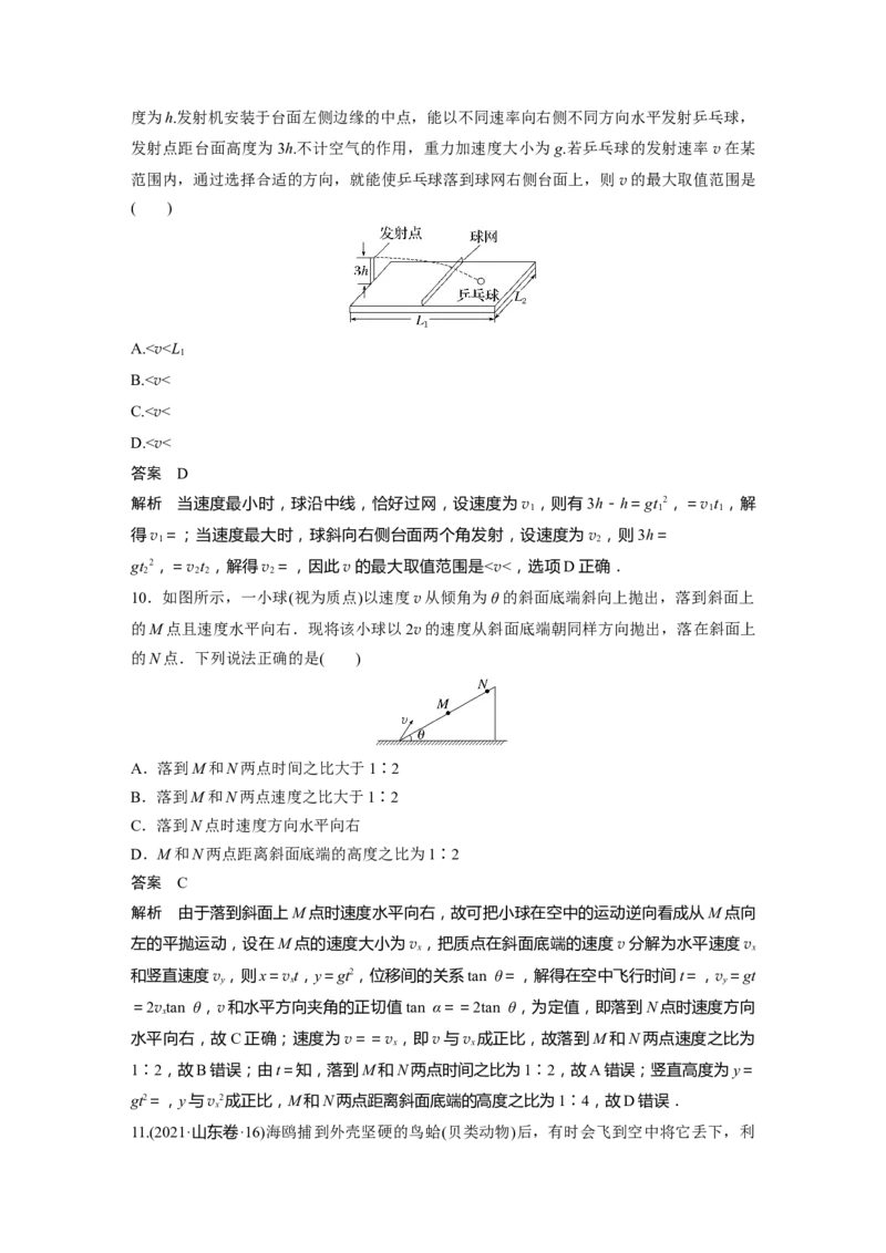 第4章第2讲　抛体运动2023年高考物理一轮复习(新高考新教材)_4.2025物理总复习_2023年新高复习资料_一轮复习_2023年新高考大一轮复习讲义_2023年高考物理一轮复习讲义（新高考新教材）