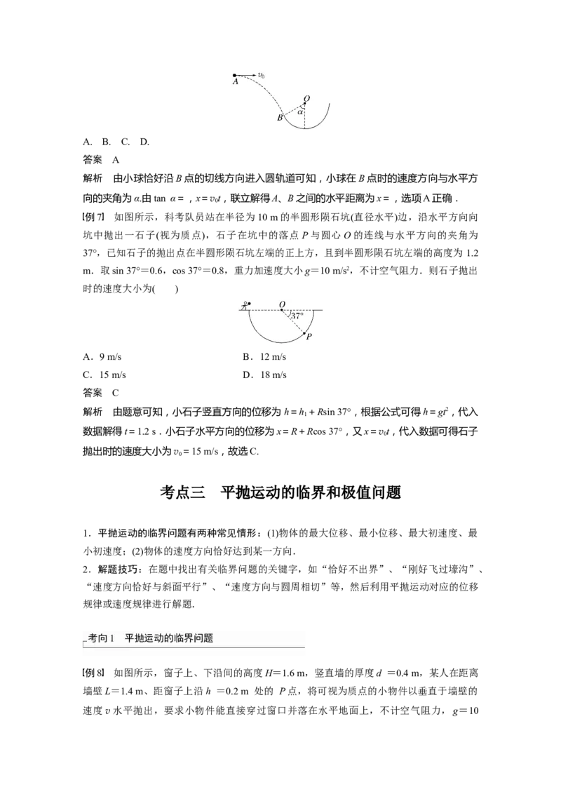 第4章第2讲　抛体运动2023年高考物理一轮复习(新高考新教材)_4.2025物理总复习_2023年新高复习资料_一轮复习_2023年新高考大一轮复习讲义_2023年高考物理一轮复习讲义（新高考新教材）