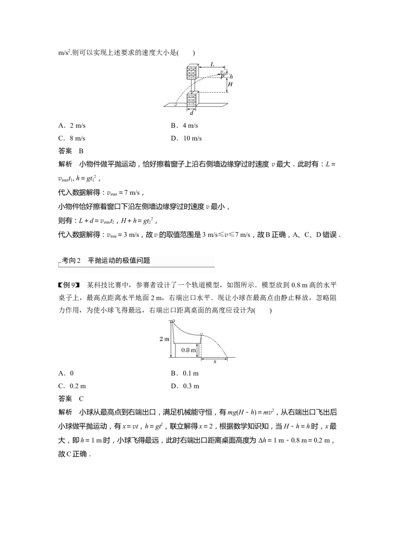 第4章第2讲　抛体运动2023年高考物理一轮复习(新高考新教材)_4.2025物理总复习_2023年新高复习资料_一轮复习_2023年新高考大一轮复习讲义_2023年高考物理一轮复习讲义（新高考新教材）