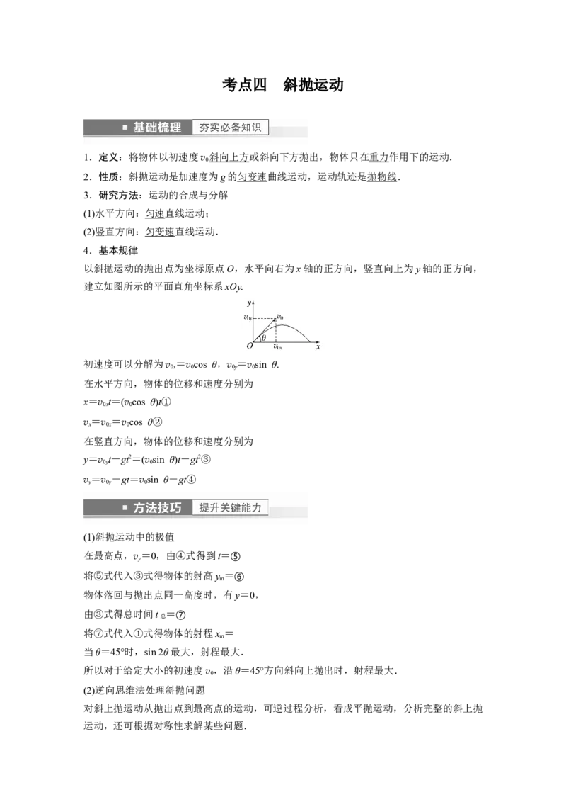 第4章第2讲　抛体运动2023年高考物理一轮复习(新高考新教材)_4.2025物理总复习_2023年新高复习资料_一轮复习_2023年新高考大一轮复习讲义_2023年高考物理一轮复习讲义（新高考新教材）
