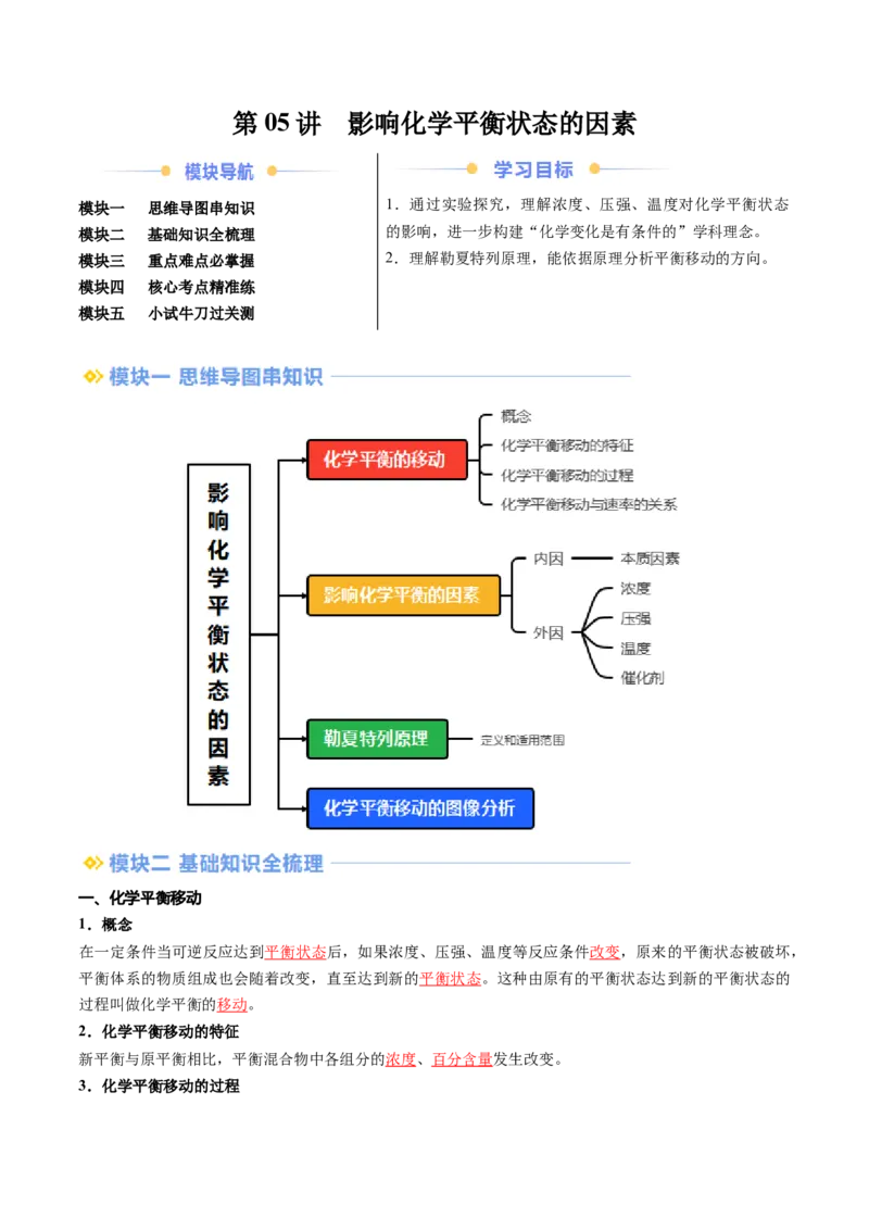 第05讲影响化学平衡状态的因素（解析版）_2025秋高中《化学暑假衔接讲义》新高一、二、三（培优讲义+暑假作业本）_新高二化学暑假先学讲义