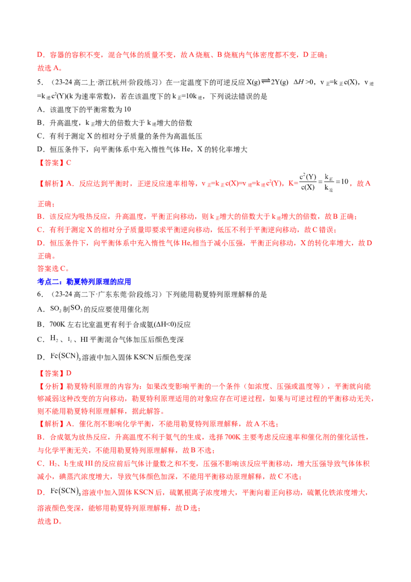第05讲影响化学平衡状态的因素（解析版）_2025秋高中《化学暑假衔接讲义》新高一、二、三（培优讲义+暑假作业本）_新高二化学暑假先学讲义