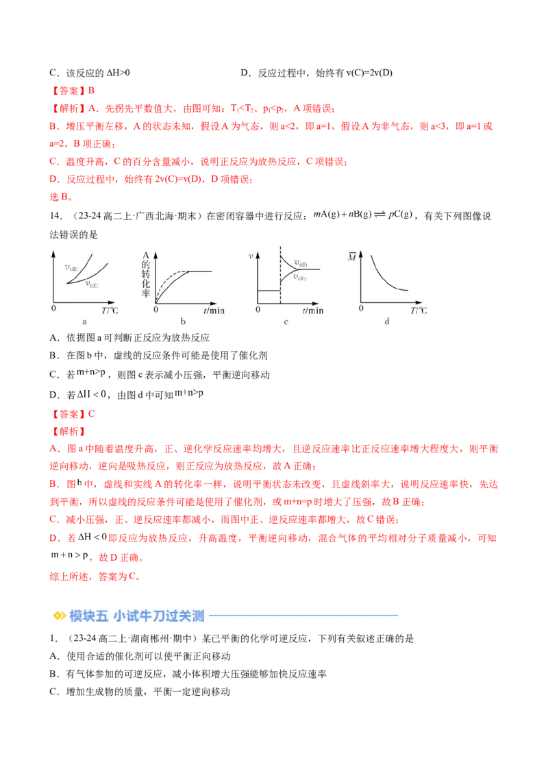 第05讲影响化学平衡状态的因素（解析版）_2025秋高中《化学暑假衔接讲义》新高一、二、三（培优讲义+暑假作业本）_新高二化学暑假先学讲义