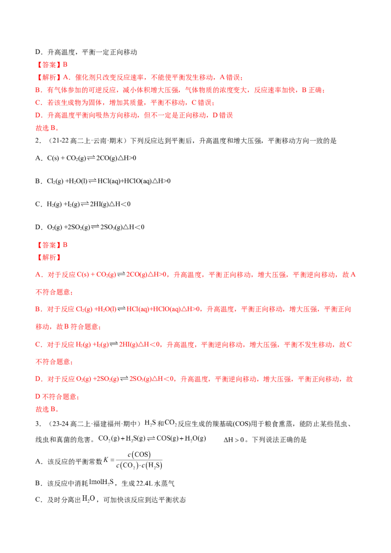 第05讲影响化学平衡状态的因素（解析版）_2025秋高中《化学暑假衔接讲义》新高一、二、三（培优讲义+暑假作业本）_新高二化学暑假先学讲义