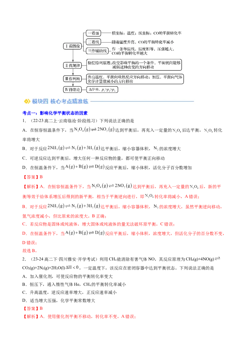 第05讲影响化学平衡状态的因素（解析版）_2025秋高中《化学暑假衔接讲义》新高一、二、三（培优讲义+暑假作业本）_新高二化学暑假先学讲义