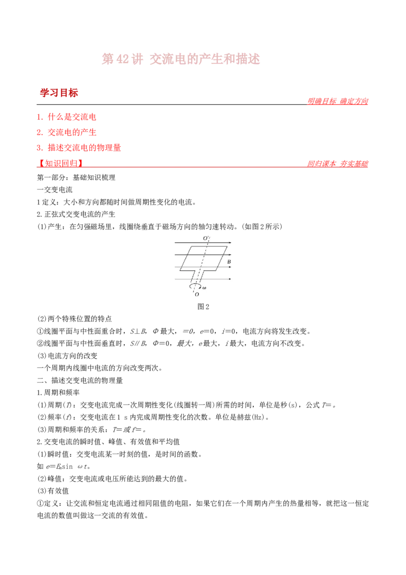 第42讲交流电的产生和描述-2024届高中物理一轮复习提升素养导学案（全国通用）解析版_4.2025物理总复习_2024年新高考资料_1.2024一轮复习
