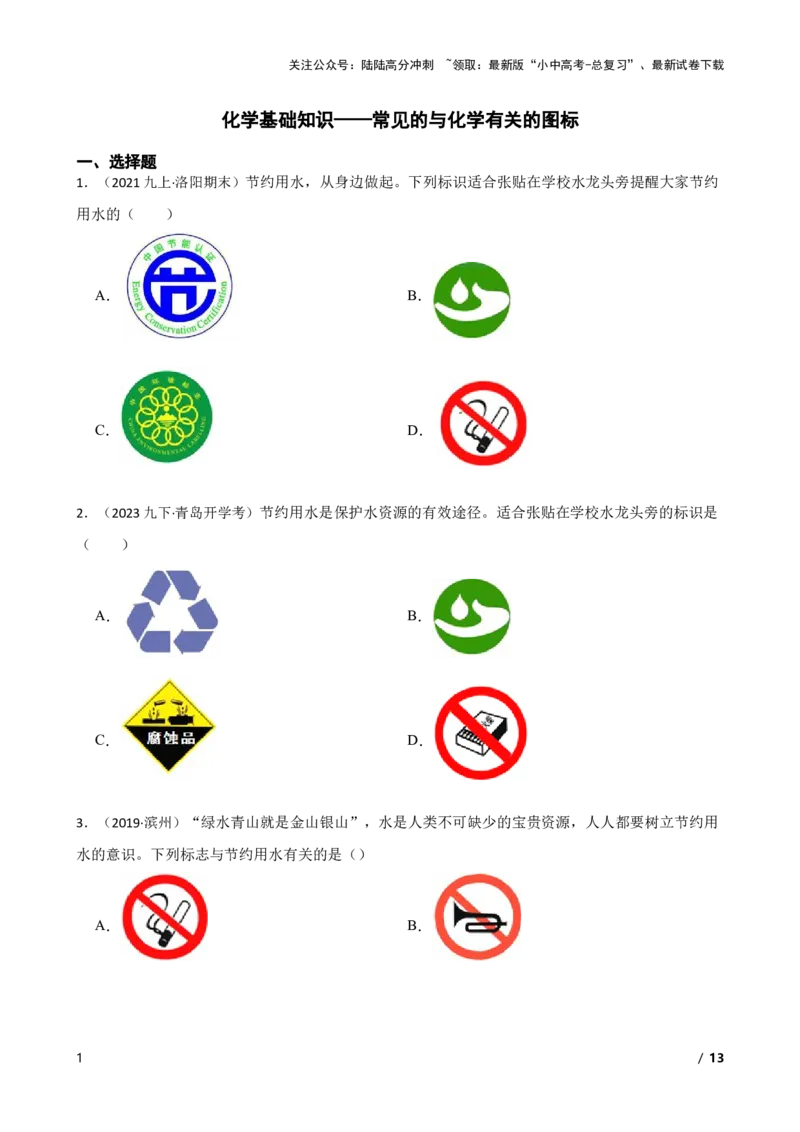 化学基础知识&mdash;&mdash;常见的与化学有关的图标(学生版)_02中考总复习（2026版更新中）_05-化学-中考总复习_2025年中考复习资料_2025中考一轮化学化学基础知识专项练习