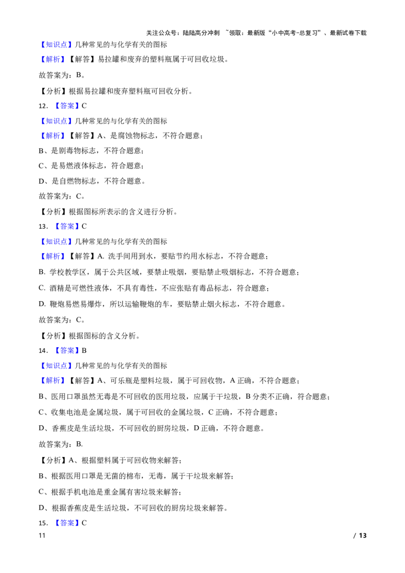 化学基础知识&mdash;&mdash;常见的与化学有关的图标(学生版)_02中考总复习（2026版更新中）_05-化学-中考总复习_2025年中考复习资料_2025中考一轮化学化学基础知识专项练习