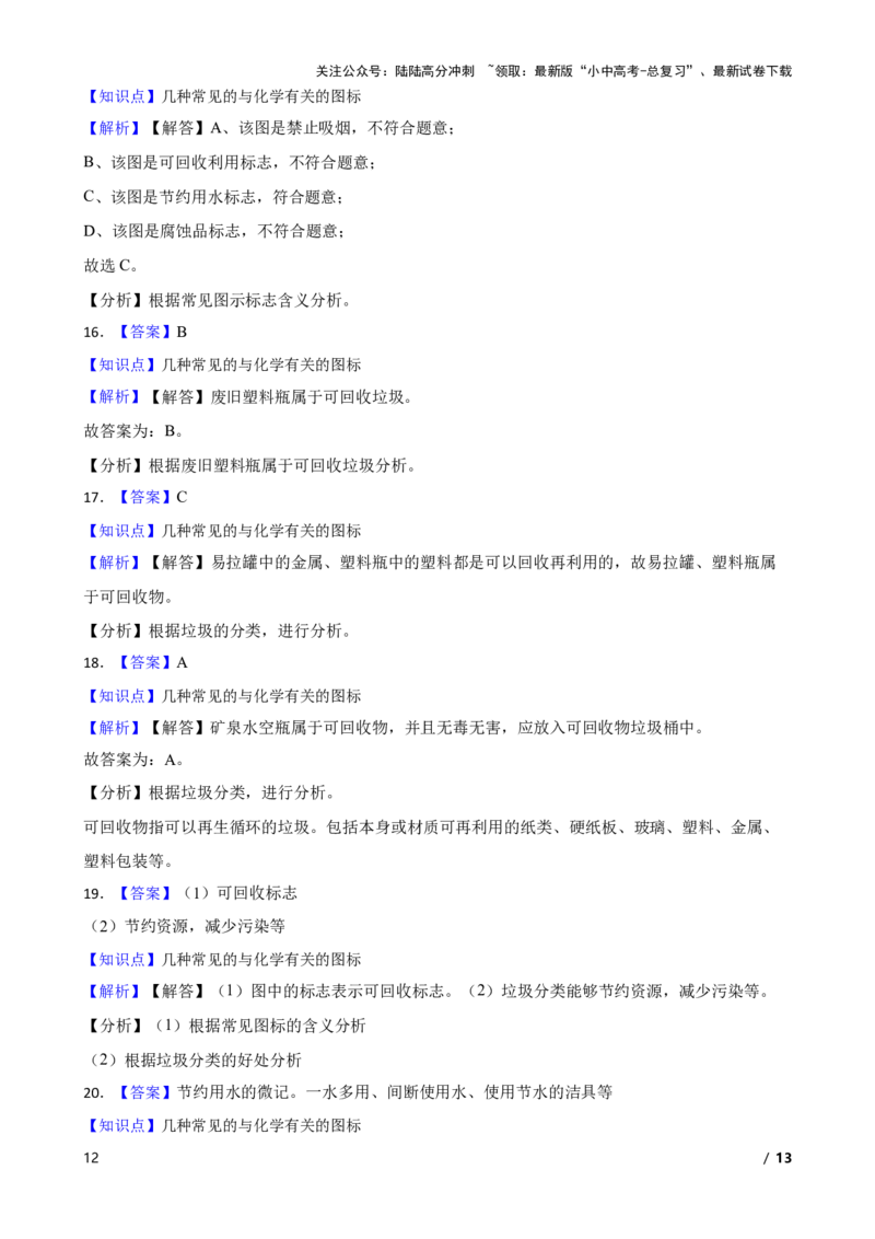 化学基础知识&mdash;&mdash;常见的与化学有关的图标(学生版)_02中考总复习（2026版更新中）_05-化学-中考总复习_2025年中考复习资料_2025中考一轮化学化学基础知识专项练习