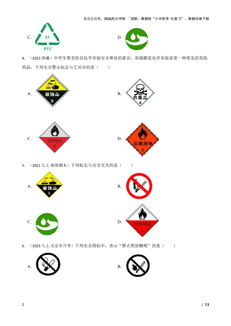 化学基础知识&mdash;&mdash;常见的与化学有关的图标(学生版)_02中考总复习（2026版更新中）_05-化学-中考总复习_2025年中考复习资料_2025中考一轮化学化学基础知识专项练习
