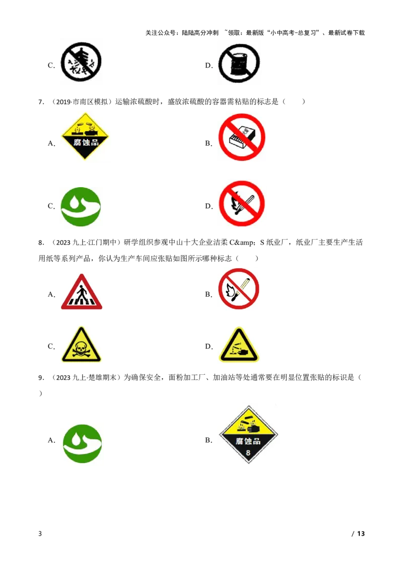 化学基础知识&mdash;&mdash;常见的与化学有关的图标(学生版)_02中考总复习（2026版更新中）_05-化学-中考总复习_2025年中考复习资料_2025中考一轮化学化学基础知识专项练习