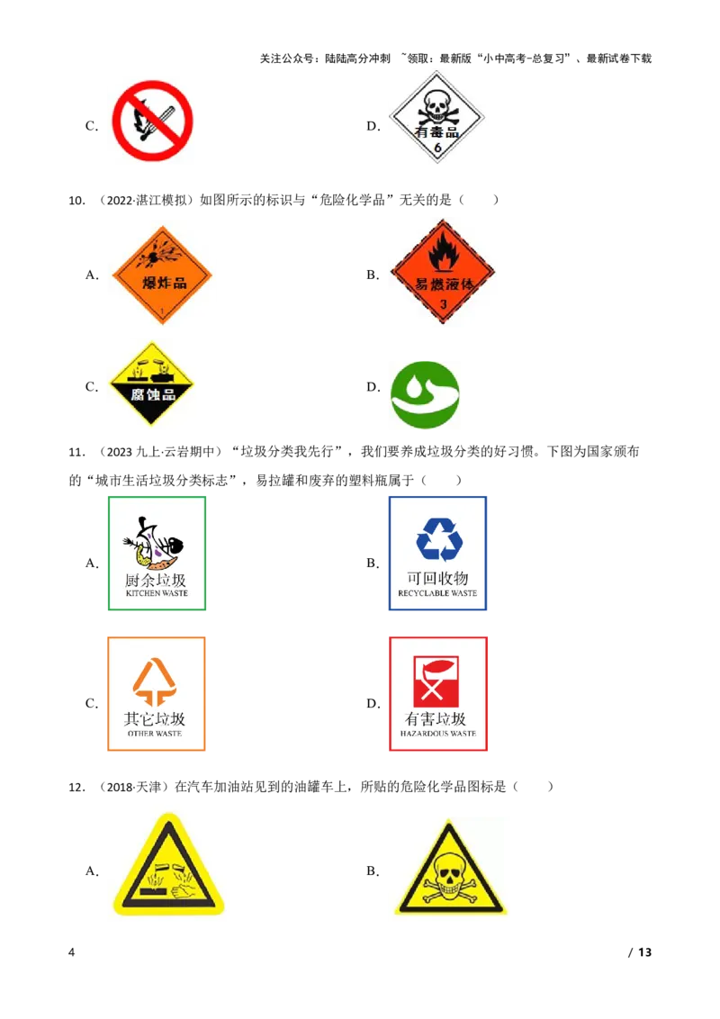 化学基础知识&mdash;&mdash;常见的与化学有关的图标(学生版)_02中考总复习（2026版更新中）_05-化学-中考总复习_2025年中考复习资料_2025中考一轮化学化学基础知识专项练习