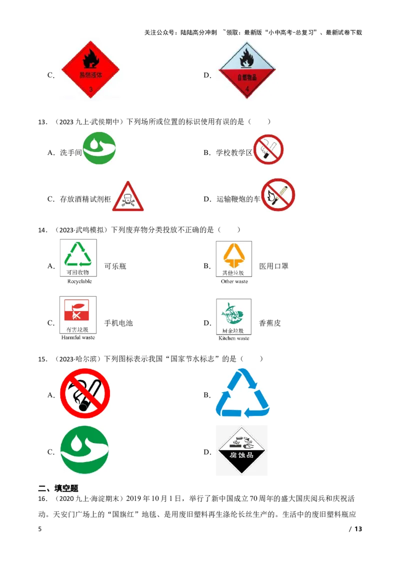 化学基础知识&mdash;&mdash;常见的与化学有关的图标(学生版)_02中考总复习（2026版更新中）_05-化学-中考总复习_2025年中考复习资料_2025中考一轮化学化学基础知识专项练习
