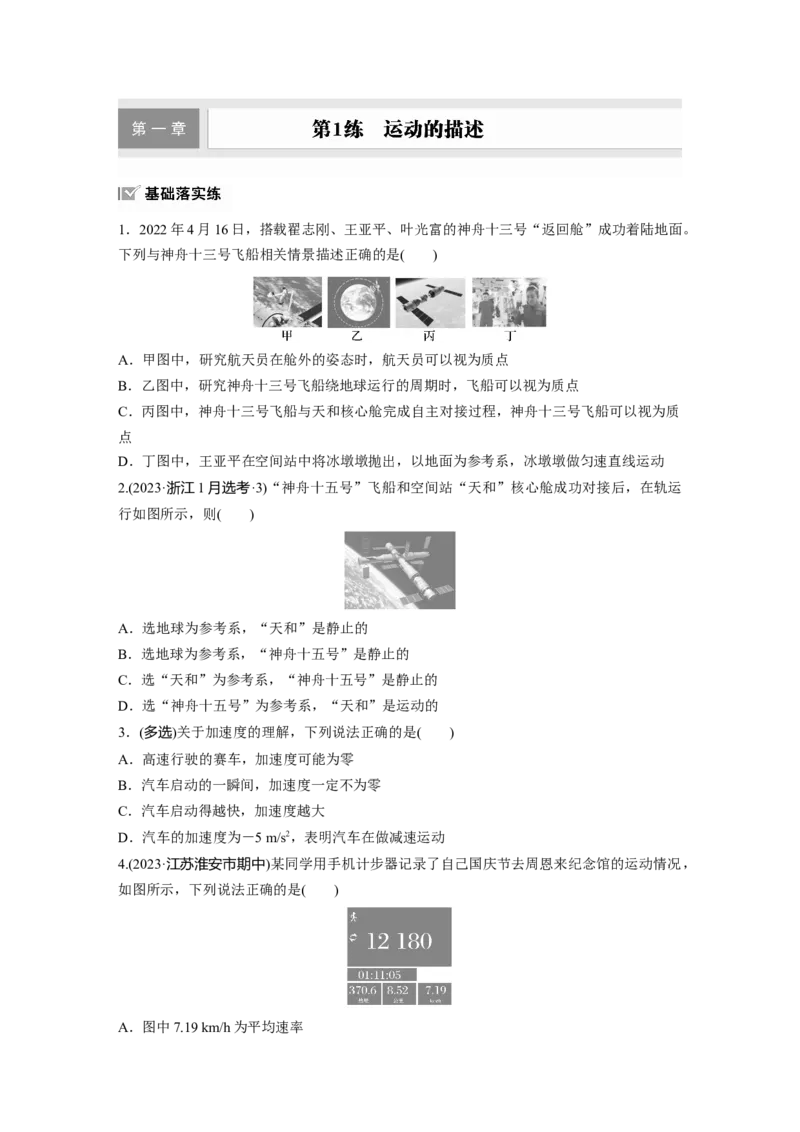 第一章　第1练　运动的描述_4.2025物理总复习_2025年新高考资料_一轮复习_2025物理大一轮复习讲义+课件ppt（完结）_2025物理大一轮复习讲义学生用书Word版文档整书_2025一轮复习88练