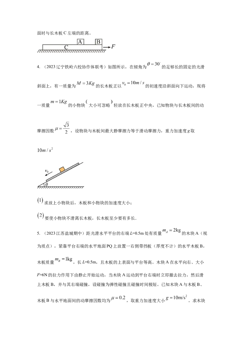 专题19.滑块木板模型（原卷版）--2023高考二轮复习_4.2025物理总复习_2023年新高复习资料_二轮复习_2023年高考物理二轮复习二十五专题精练287608825_专题19滑块木板模型
