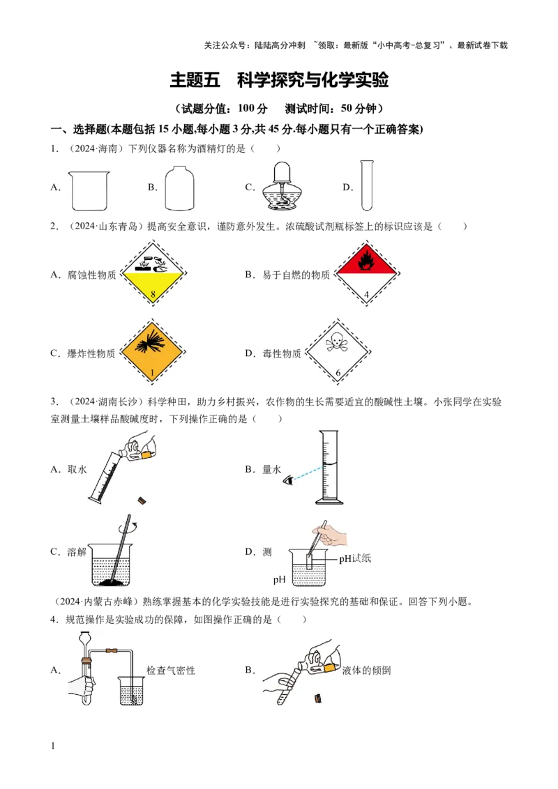 主题五科学探究与化学实验（测试）（原卷版）_02中考总复习（2026版更新中）_05-化学-中考总复习_2025年中考复习资料_2025中考二轮课件ppt+讲义+练习化学_测试