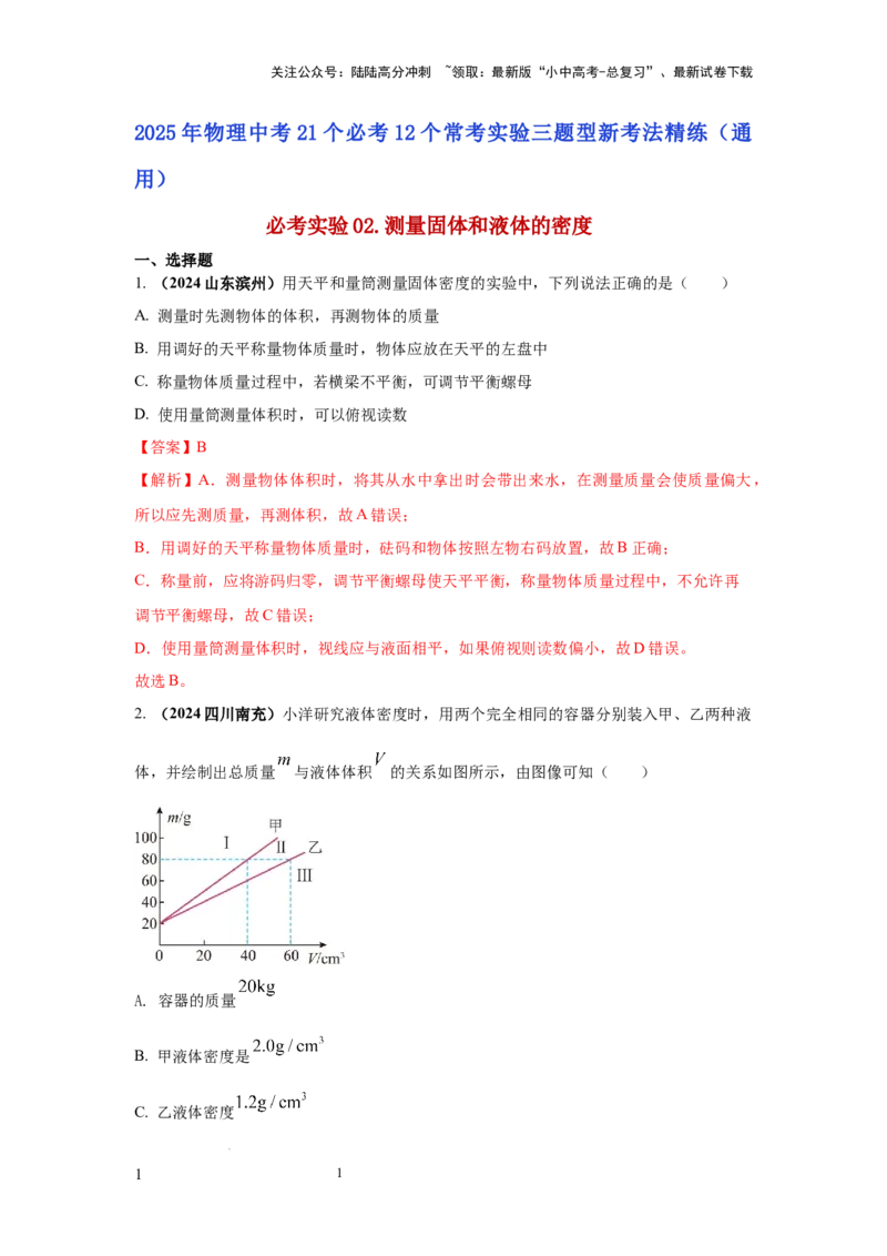 必考实验02.测量固体和液体的密度（解析版）_02中考总复习（2026版更新中）_04-物理-中考总复习_2025年中考复习资料_2025年物理中考二轮复习21个必考12个常考实验三题型新考法专项精练