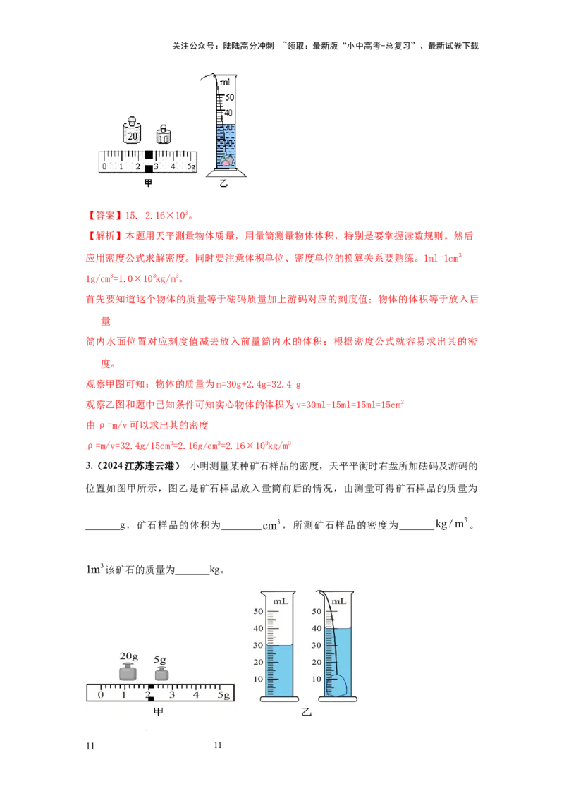 必考实验02.测量固体和液体的密度（解析版）_02中考总复习（2026版更新中）_04-物理-中考总复习_2025年中考复习资料_2025年物理中考二轮复习21个必考12个常考实验三题型新考法专项精练