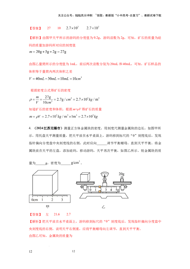 必考实验02.测量固体和液体的密度（解析版）_02中考总复习（2026版更新中）_04-物理-中考总复习_2025年中考复习资料_2025年物理中考二轮复习21个必考12个常考实验三题型新考法专项精练