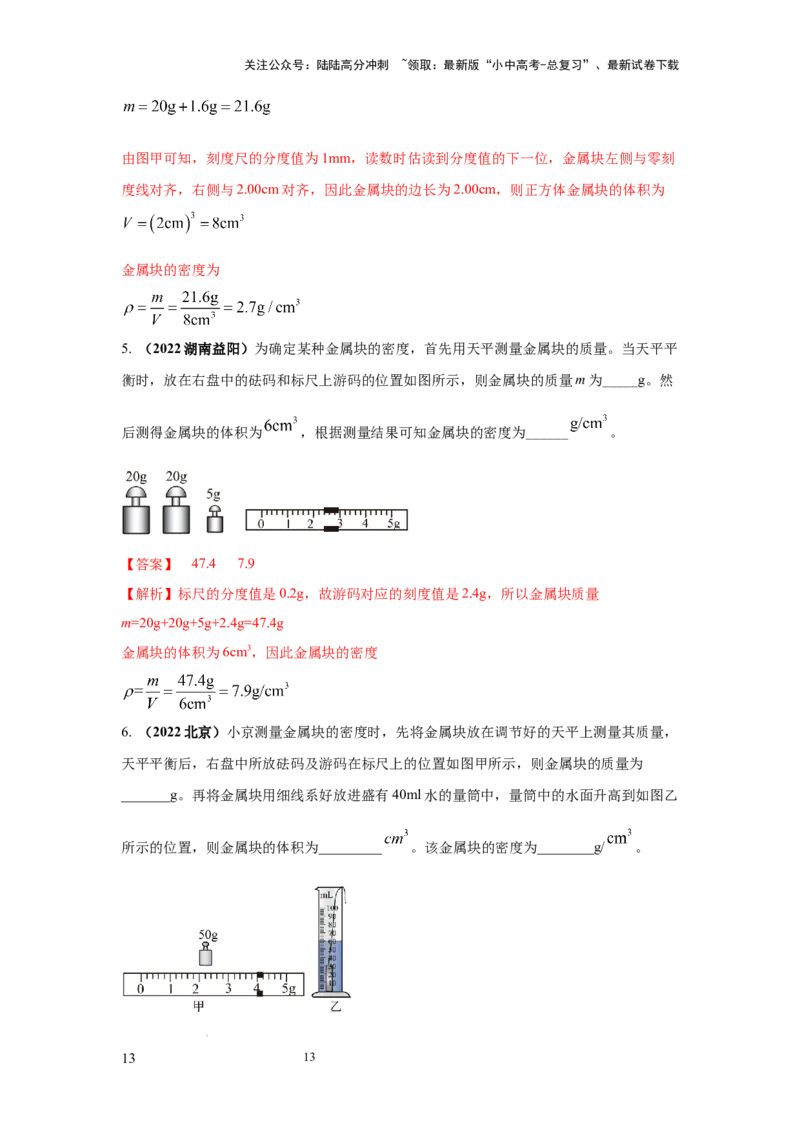 必考实验02.测量固体和液体的密度（解析版）_02中考总复习（2026版更新中）_04-物理-中考总复习_2025年中考复习资料_2025年物理中考二轮复习21个必考12个常考实验三题型新考法专项精练