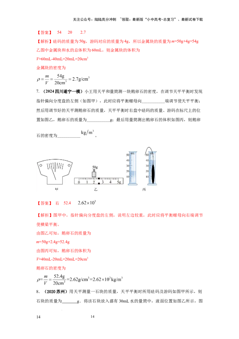 必考实验02.测量固体和液体的密度（解析版）_02中考总复习（2026版更新中）_04-物理-中考总复习_2025年中考复习资料_2025年物理中考二轮复习21个必考12个常考实验三题型新考法专项精练