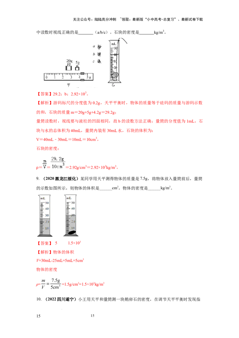 必考实验02.测量固体和液体的密度（解析版）_02中考总复习（2026版更新中）_04-物理-中考总复习_2025年中考复习资料_2025年物理中考二轮复习21个必考12个常考实验三题型新考法专项精练