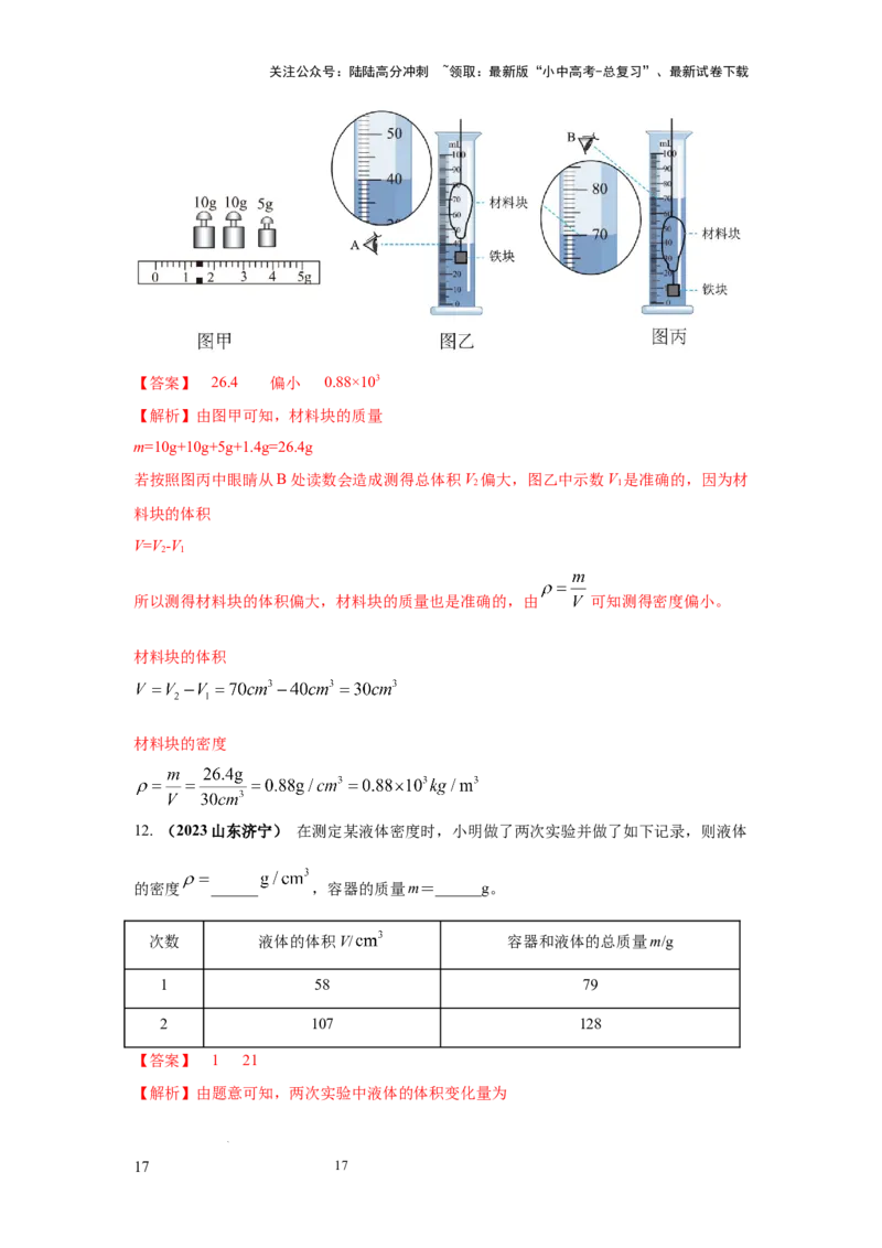 必考实验02.测量固体和液体的密度（解析版）_02中考总复习（2026版更新中）_04-物理-中考总复习_2025年中考复习资料_2025年物理中考二轮复习21个必考12个常考实验三题型新考法专项精练