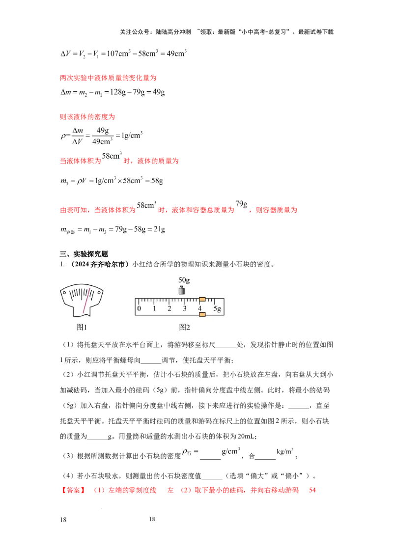 必考实验02.测量固体和液体的密度（解析版）_02中考总复习（2026版更新中）_04-物理-中考总复习_2025年中考复习资料_2025年物理中考二轮复习21个必考12个常考实验三题型新考法专项精练
