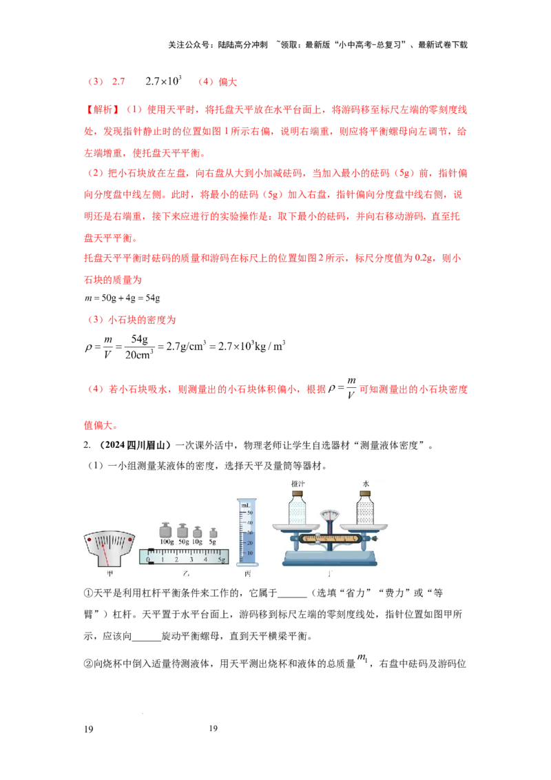 必考实验02.测量固体和液体的密度（解析版）_02中考总复习（2026版更新中）_04-物理-中考总复习_2025年中考复习资料_2025年物理中考二轮复习21个必考12个常考实验三题型新考法专项精练