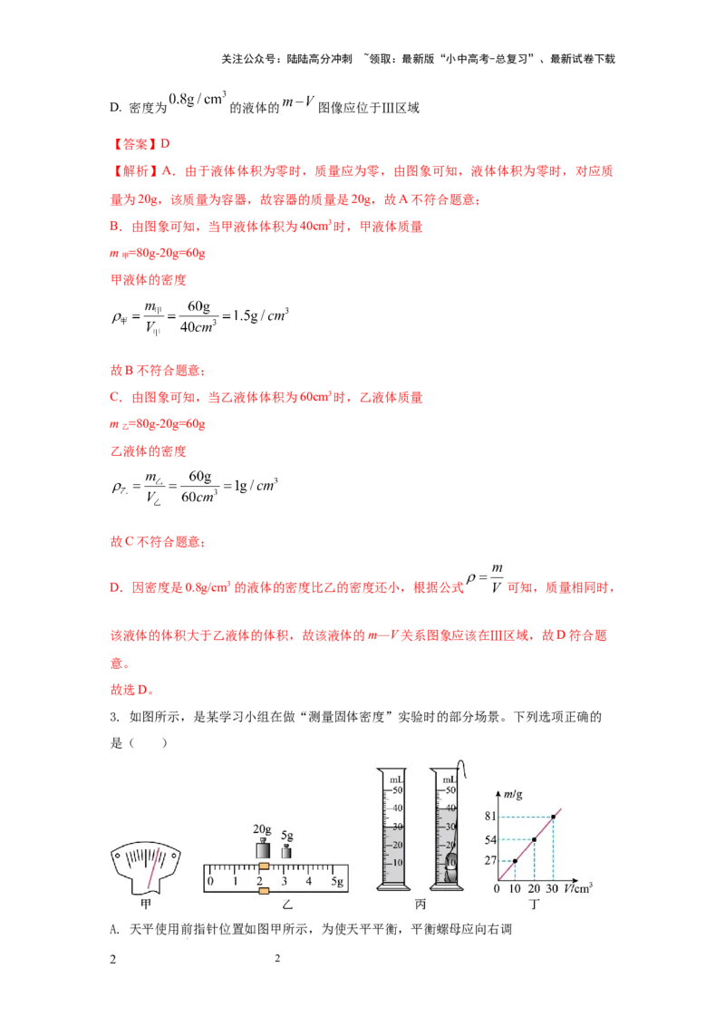 必考实验02.测量固体和液体的密度（解析版）_02中考总复习（2026版更新中）_04-物理-中考总复习_2025年中考复习资料_2025年物理中考二轮复习21个必考12个常考实验三题型新考法专项精练