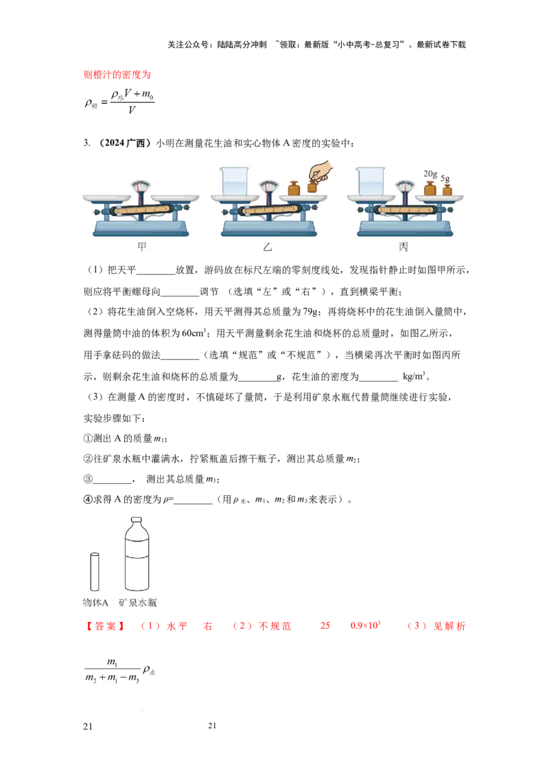 必考实验02.测量固体和液体的密度（解析版）_02中考总复习（2026版更新中）_04-物理-中考总复习_2025年中考复习资料_2025年物理中考二轮复习21个必考12个常考实验三题型新考法专项精练
