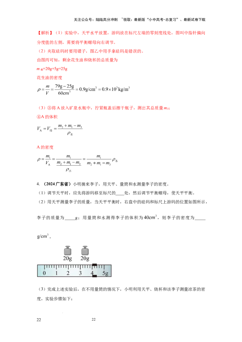 必考实验02.测量固体和液体的密度（解析版）_02中考总复习（2026版更新中）_04-物理-中考总复习_2025年中考复习资料_2025年物理中考二轮复习21个必考12个常考实验三题型新考法专项精练