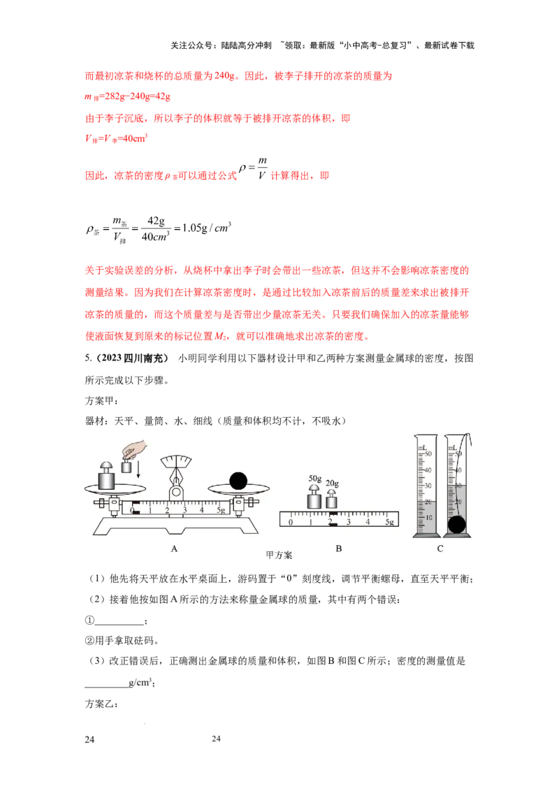 必考实验02.测量固体和液体的密度（解析版）_02中考总复习（2026版更新中）_04-物理-中考总复习_2025年中考复习资料_2025年物理中考二轮复习21个必考12个常考实验三题型新考法专项精练