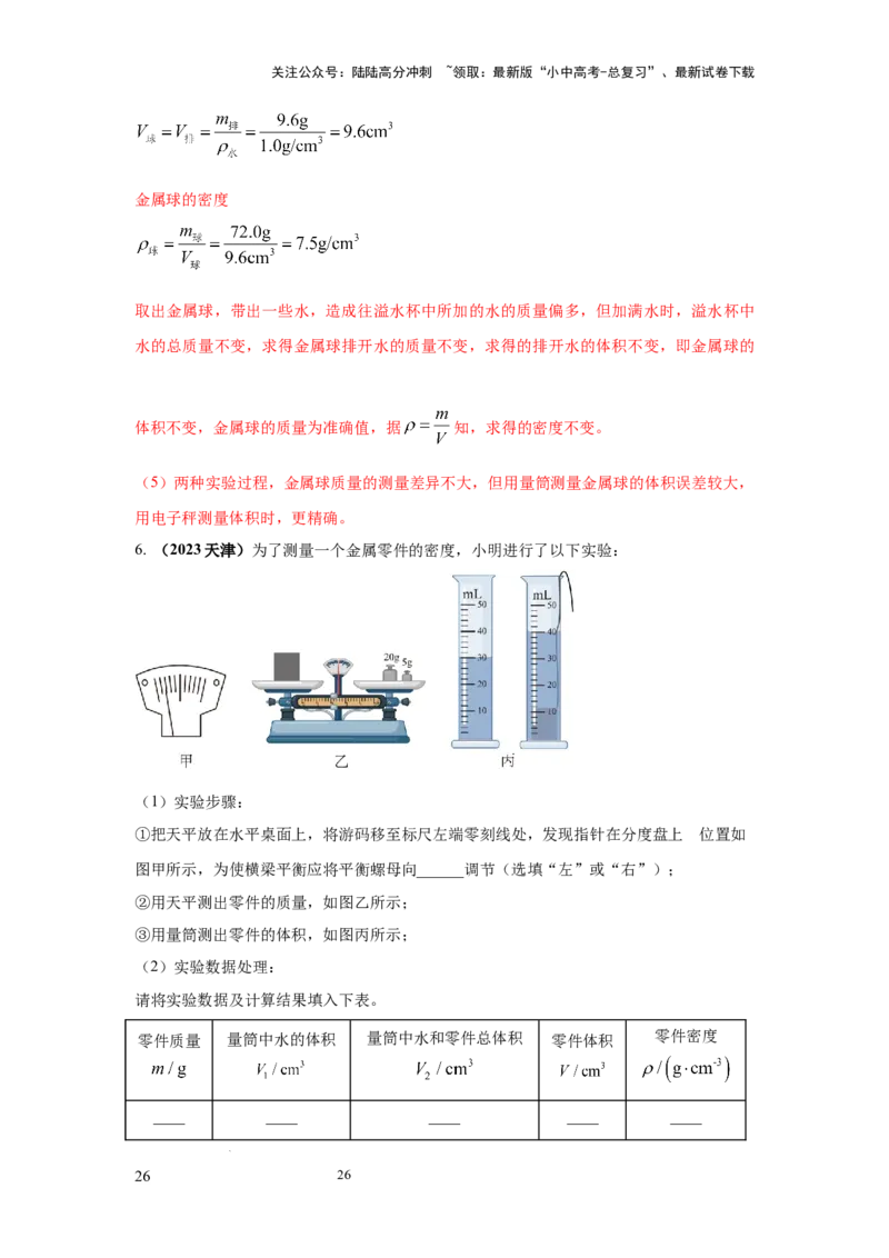 必考实验02.测量固体和液体的密度（解析版）_02中考总复习（2026版更新中）_04-物理-中考总复习_2025年中考复习资料_2025年物理中考二轮复习21个必考12个常考实验三题型新考法专项精练