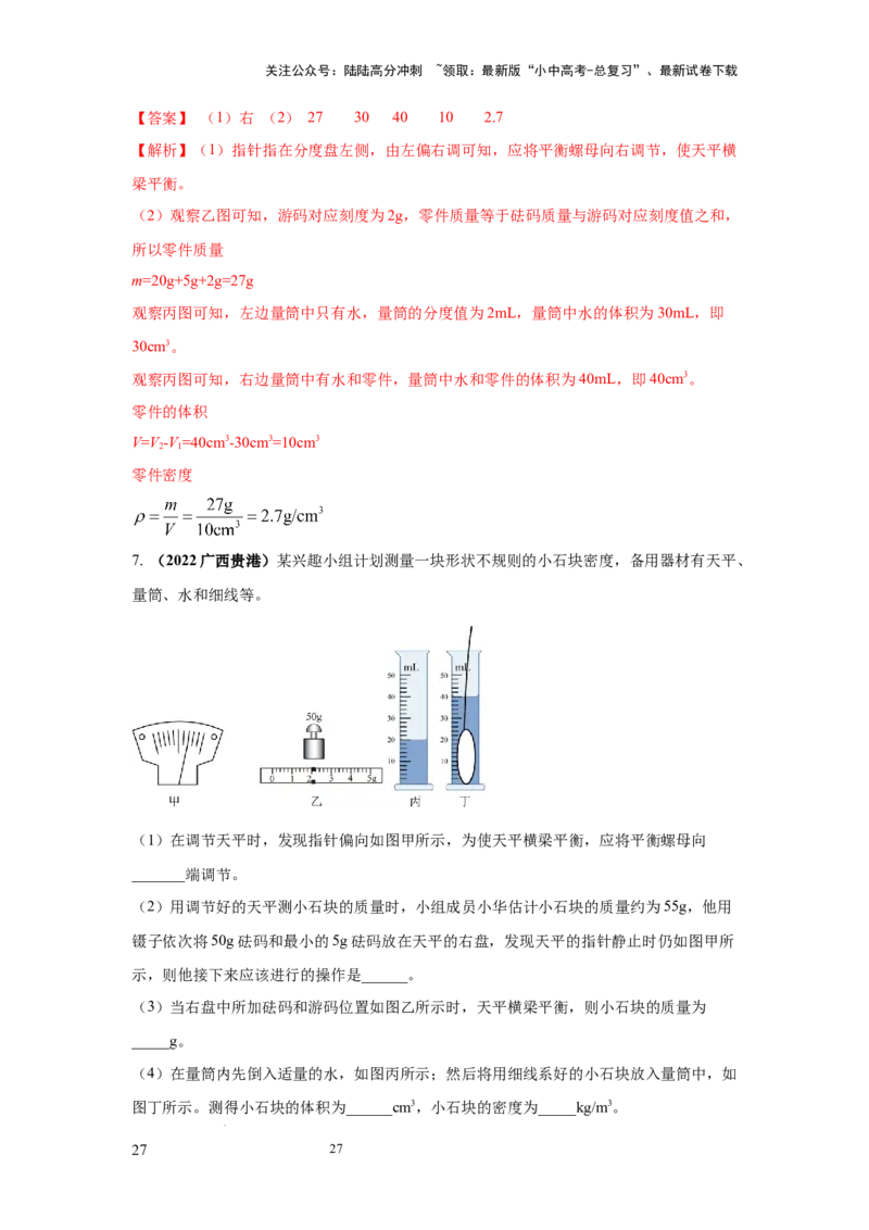 必考实验02.测量固体和液体的密度（解析版）_02中考总复习（2026版更新中）_04-物理-中考总复习_2025年中考复习资料_2025年物理中考二轮复习21个必考12个常考实验三题型新考法专项精练