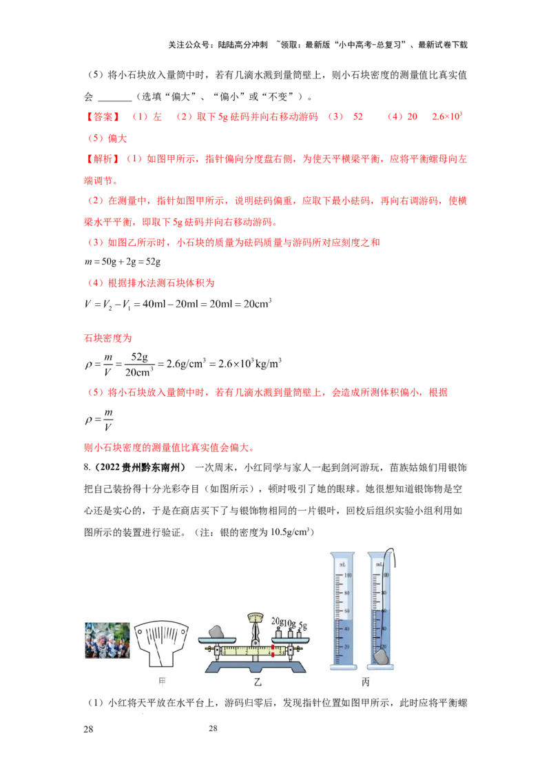 必考实验02.测量固体和液体的密度（解析版）_02中考总复习（2026版更新中）_04-物理-中考总复习_2025年中考复习资料_2025年物理中考二轮复习21个必考12个常考实验三题型新考法专项精练