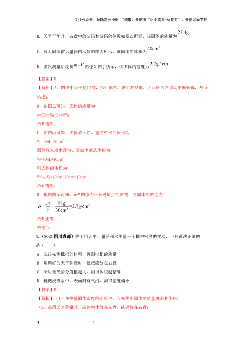 必考实验02.测量固体和液体的密度（解析版）_02中考总复习（2026版更新中）_04-物理-中考总复习_2025年中考复习资料_2025年物理中考二轮复习21个必考12个常考实验三题型新考法专项精练