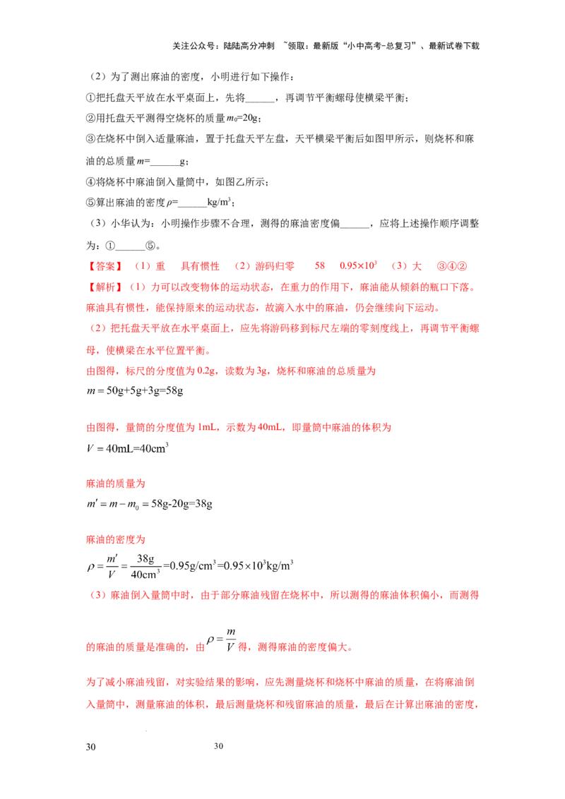 必考实验02.测量固体和液体的密度（解析版）_02中考总复习（2026版更新中）_04-物理-中考总复习_2025年中考复习资料_2025年物理中考二轮复习21个必考12个常考实验三题型新考法专项精练