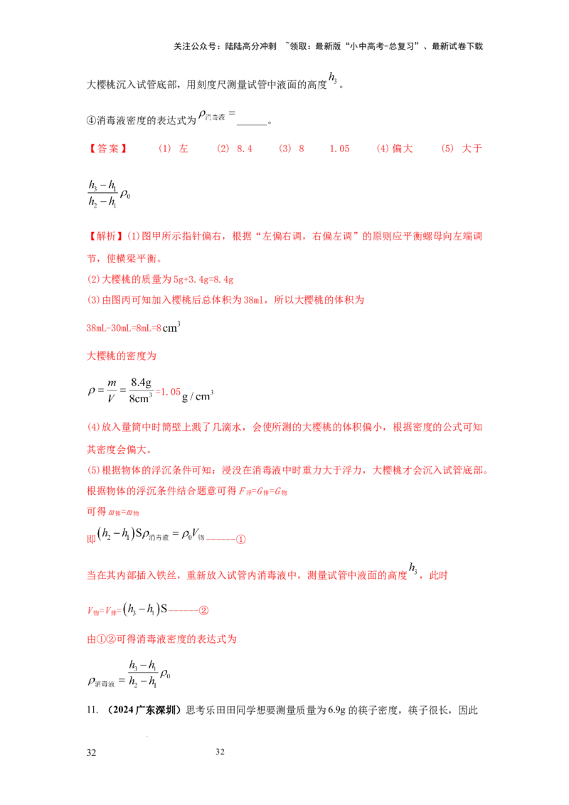 必考实验02.测量固体和液体的密度（解析版）_02中考总复习（2026版更新中）_04-物理-中考总复习_2025年中考复习资料_2025年物理中考二轮复习21个必考12个常考实验三题型新考法专项精练