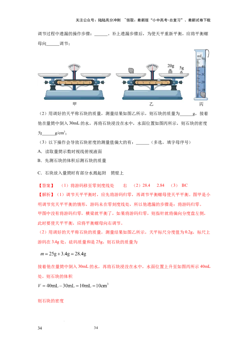 必考实验02.测量固体和液体的密度（解析版）_02中考总复习（2026版更新中）_04-物理-中考总复习_2025年中考复习资料_2025年物理中考二轮复习21个必考12个常考实验三题型新考法专项精练
