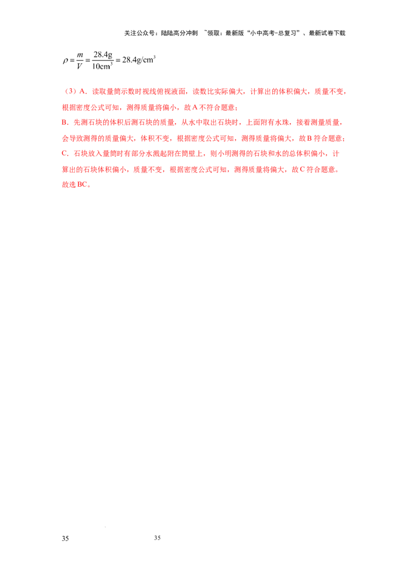 必考实验02.测量固体和液体的密度（解析版）_02中考总复习（2026版更新中）_04-物理-中考总复习_2025年中考复习资料_2025年物理中考二轮复习21个必考12个常考实验三题型新考法专项精练