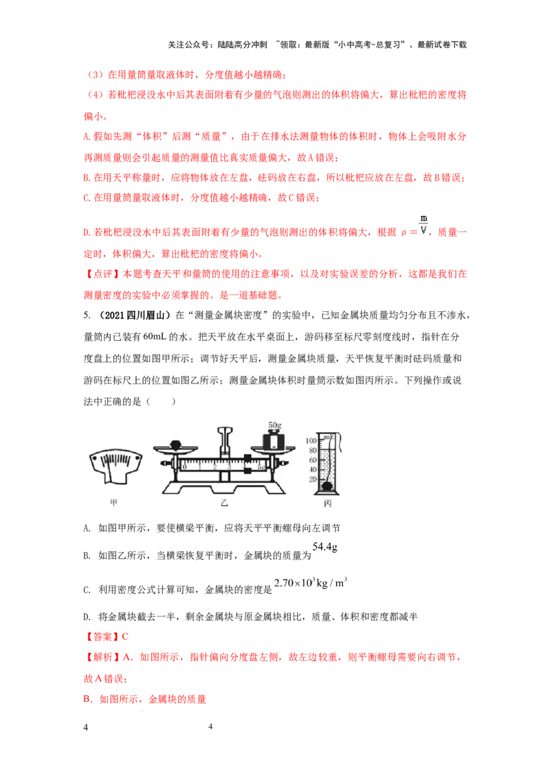 必考实验02.测量固体和液体的密度（解析版）_02中考总复习（2026版更新中）_04-物理-中考总复习_2025年中考复习资料_2025年物理中考二轮复习21个必考12个常考实验三题型新考法专项精练