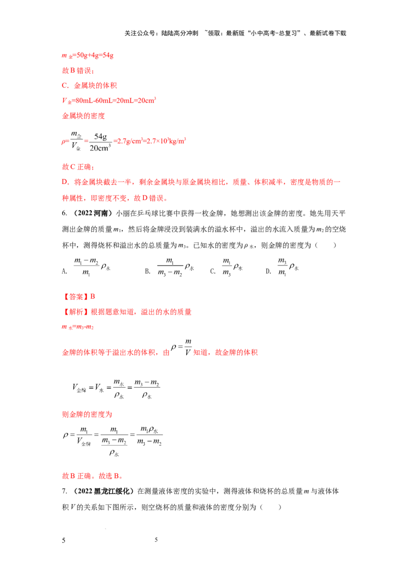 必考实验02.测量固体和液体的密度（解析版）_02中考总复习（2026版更新中）_04-物理-中考总复习_2025年中考复习资料_2025年物理中考二轮复习21个必考12个常考实验三题型新考法专项精练