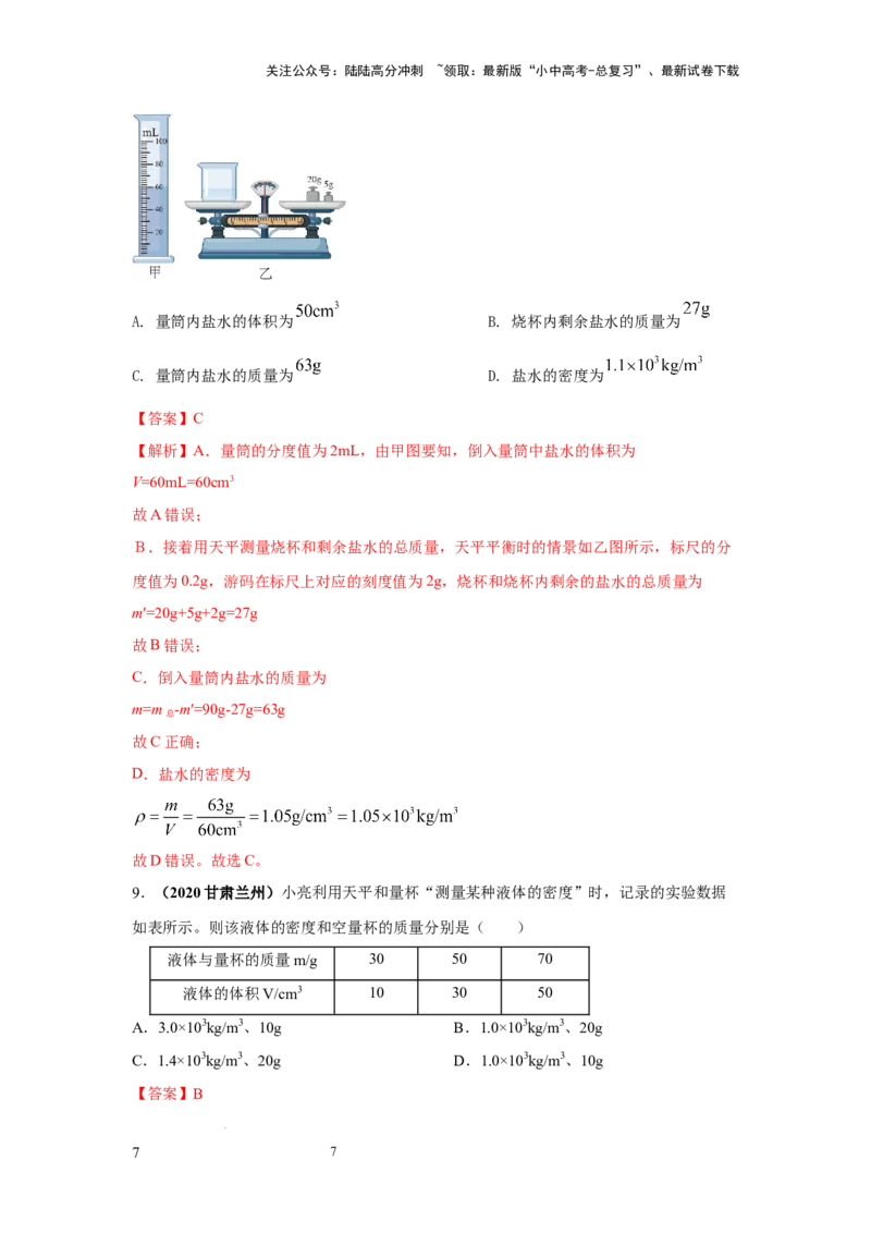 必考实验02.测量固体和液体的密度（解析版）_02中考总复习（2026版更新中）_04-物理-中考总复习_2025年中考复习资料_2025年物理中考二轮复习21个必考12个常考实验三题型新考法专项精练
