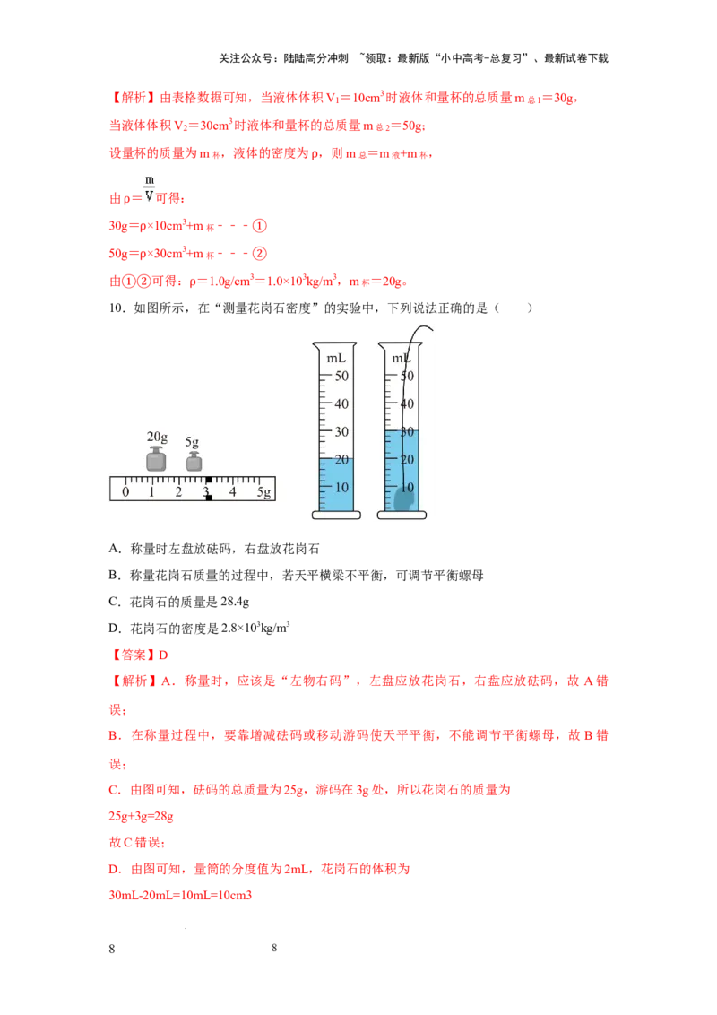 必考实验02.测量固体和液体的密度（解析版）_02中考总复习（2026版更新中）_04-物理-中考总复习_2025年中考复习资料_2025年物理中考二轮复习21个必考12个常考实验三题型新考法专项精练