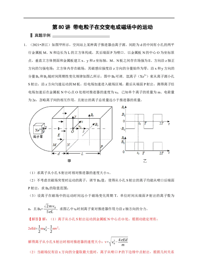 第80讲带电粒子在交变电或磁场中的运动（解析版）_4.2025物理总复习_2023年新高复习资料_专项复习_2023届高三物理高考复习101微专题模型精讲精练