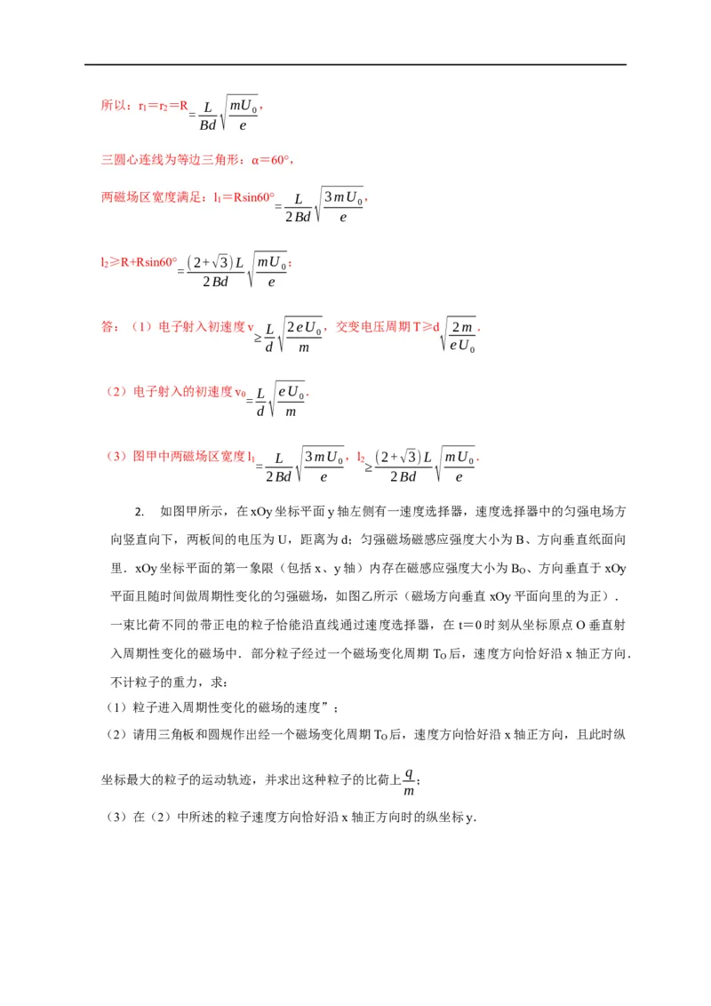 第80讲带电粒子在交变电或磁场中的运动（解析版）_4.2025物理总复习_2023年新高复习资料_专项复习_2023届高三物理高考复习101微专题模型精讲精练