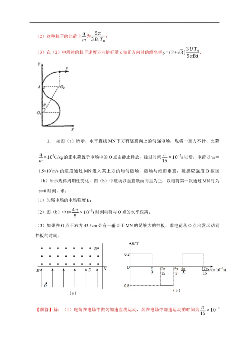 第80讲带电粒子在交变电或磁场中的运动（解析版）_4.2025物理总复习_2023年新高复习资料_专项复习_2023届高三物理高考复习101微专题模型精讲精练
