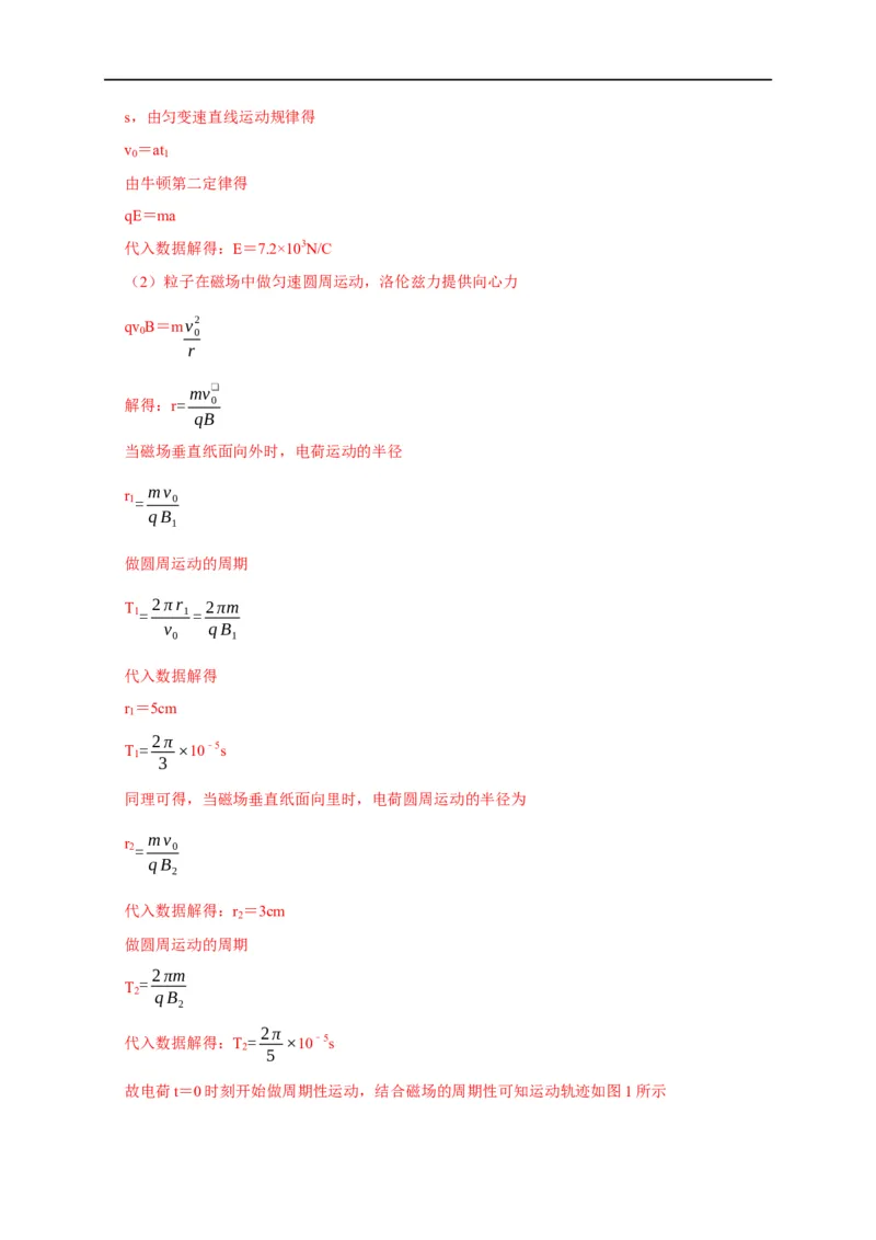 第80讲带电粒子在交变电或磁场中的运动（解析版）_4.2025物理总复习_2023年新高复习资料_专项复习_2023届高三物理高考复习101微专题模型精讲精练